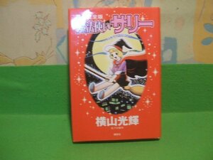 ☆☆☆原作完全版　魔法使いサリー　ハードカバー版☆☆横山光輝　講談社