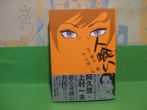 ☆☆人喰い 帯付き☆☆初版　上村一夫　阿久悠　アクションコミックス　双葉社