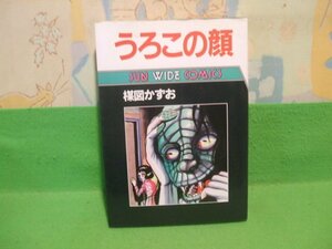 ☆☆☆うろこの顔☆☆昭和61年初版　楳図かずお　SUN WIDE COMICS　朝日ソノラマ