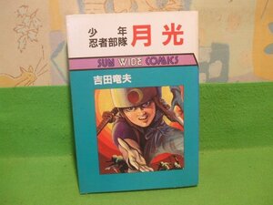 ☆☆☆少年忍者部隊月光☆☆昭和61年初版　吉田竜夫　SUN WIDE COMICS　朝日ソノラマ