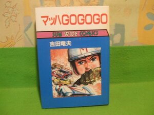 ☆☆☆マッハGOGOGO☆☆昭和61年初版　吉田竜夫　SUN WIDE COMICS　朝日ソノラマ