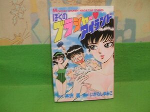 ☆☆☆ぼくのブラジャーアイランド☆☆昭和62年初版　いがらしゆみこ　月刊マガジンコミックス　講談社