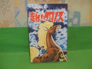 ☆☆☆走れ!クロノス　少年と愛馬が大活躍の長編SFコミック☆☆昭和52年初版　手塚治虫　 コミック・エイジ　旺文社