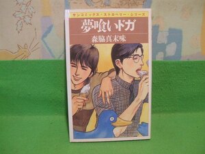 ☆☆☆夢喰いドガ　サンコミックス・ストロベリー・シリーズ☆☆昭和58年初版　森脇真末味　サンコミックス　朝日ソノラマ