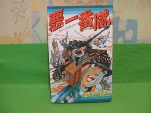 ☆☆☆悪一番隊　ヤケきついです。☆☆昭和59年初版　望月三起也　スターコミックス　大都社