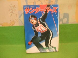 ☆☆☆サンダーバーズ☆☆昭和58年発行　御厨さと美　アクションコミックス　双葉社