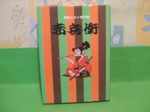 ☆☆☆赤兵衛　黒鉄ヒロシ傑作集 5☆☆昭和51年発行　立風書房