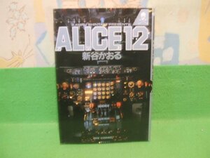 ☆☆☆ALICE12☆☆昭和63年発行　新谷かおる　ビッグコミックス　小学館