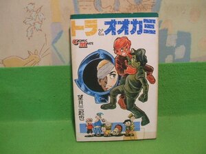 ☆☆☆トラとオオカミ☆☆昭和49年発行　望月三起也　コミックメイト　若木書房