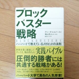 ブロックバスター戦略　ハーバードで教えているメガヒットの法則 アニータ・エルバース／著　鳩山玲人／監訳・解説　庭田よう子／訳