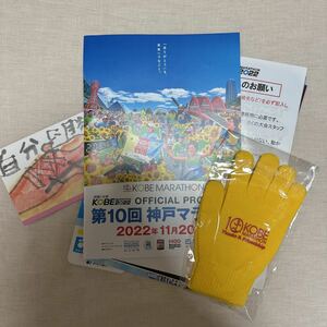 神戸マラソン2022 公式パンフレット&黄色の手袋
