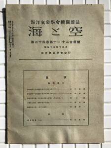 【昭和19年】海洋気象学会機関雑誌 海と空 昭和19年 1944年 12月号 第24巻 第11・12合併号 戦中 気象学 気象学会 古書 昭和レトロ