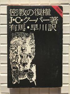 【初版】密教の復権 J・C・クーパー 竹内書店 竹内選書 昭和47年 1972年 初版 帯あり 宗教 魔術 錬金術 カルト教団 オカルト アメリカ文化