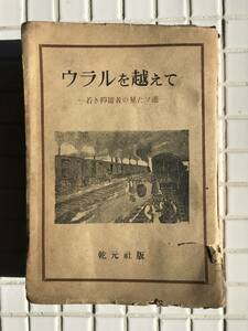 ウラルを越えて 若き抑留者の見たソ連 樋口欣一 乾元社 昭和24年 再版 大東亜戦争 日本軍 ソ連 シベリア抑留 抑留者 ラーゲリ 強制収容所