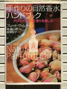 手作りの自然香水ハンドブック フレート・ヴォルナー 東京堂出版 2004年 香水 フレグランス 自然香水 手作り香水 アロマ アロマテラピー