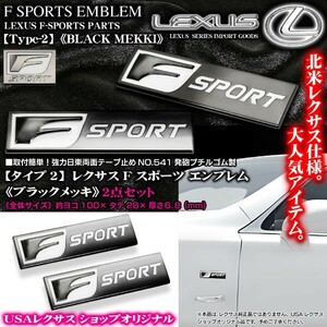 LX.RC/タイプ2 ブラックメッキ2個/Fスポーツ 100×28mm/レクサス汎用エンブレムメタル F-SPORTS