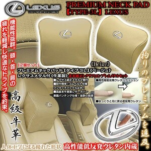 20系LS400/セルシオ/レクサスメタル付/タイプ3L/プレミアムネックパッド/ベージュ 2個/低反発ウレタン内蔵/牛革製パンチング/ブラガ