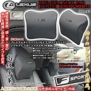 20系LS400/セルシオ/レクサスFスポーツメタル付/タイプ3F プレミアムネックパッド/ブラック 2個 低反発/牛革製パンチング/ブラガ