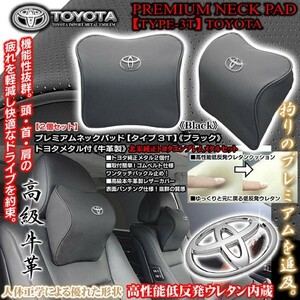 C-HR/ランクル/プラド/トヨタメタル付/タイプ3T プレミアムネックパッド/ブラック 2個セット/低反発ウレタン内蔵牛革調/ブラガ