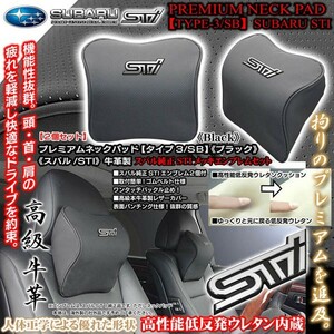 BRZ/スバル純正STIメタル付/タイプ3・SB/プレミアムネックパッド/ブラック2個セット/低反発ウレタン/牛革調/ブラガ