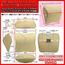 スバル車/スバル純正STIメタル付 タイプ3・SA/プレミアムネックパッド/ベージュ 2個セット/低反発ウレタン内蔵/牛革調/ブラガ_画像5