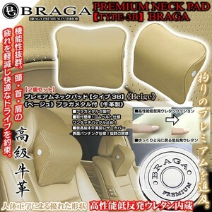 日産車/ブラガメタル付/タイプ3B プレミアムネックパッド/ベージュ2個セット/低反発ウレタン内蔵/牛革調PVCパンチング/ブラガ