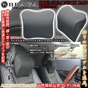 日産車/タイプ3A プレミアムネックパッド/ブラック2個セット/低反発ウレタン内蔵/牛革調PVCパンチング/ブラガ