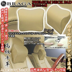 三菱車/タイプ3A/プレミアムネックパッド/ベージュ2個セット/低反発ウレタン内蔵/牛革調PVCパンチング/ブラガ