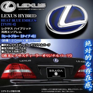 レクサス汎用ハイブリッドエンブレム/ヒートブルー タイプ4//欧米LEXUSディーラーオリジナルパーツ/両面テープ止め