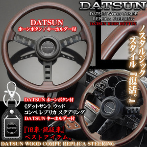 ローレル/ブルーバード/日産/ダットサン/ウッド/コンペ レプリカ ステアリング/ホーンボタン/DATSUNキーホルダー付/旧車/絶版車ハンドル