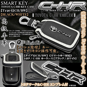 C-HR/GR-SPORTハイブリット/タイプ12CH/BW/トヨタ/C-HR キーケース/牛革製/ブラック/ホワイト/エンブレム付/窓付/スマートキー対応/ブラガ