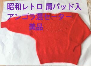 昭和レトロ アンゴラ混 肩パッド入 ビーズ刺繍入り ニットセーター 美品Mサイズ