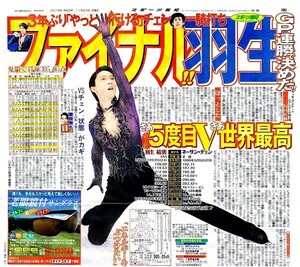 ●羽生結弦　はにゅうゆづる　『ファイナル！！　羽生　５度目Ｖ世界最高』など　新聞の切り抜き　３ページ（記事あり）ＡＶ●