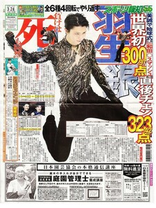 ●2019年　羽生結弦　はにゅうゆづる　『羽生　世界初300．97点　銀　負けは死も同然』　新聞の切り抜き　１面（記事あり）ＡＣ●