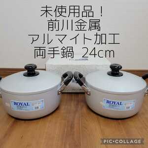 未使用品 アルマイト加工 両手なべ 24cm 2点セット 容量4.9L 前川金属 ロイヤル キッチン用品 アルミニウム なべ 鍋 元箱あり