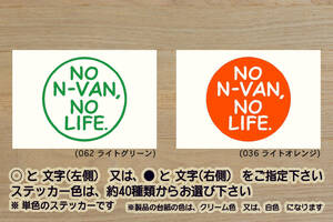 NO N-VAN, NO LIFE. ステッカー エヌバン_N-VAN_+スタイル_ファン_クール_G_L_+STYLE_キャンパー_軽キャン_改_改造_カスタム_ZEAL本田4