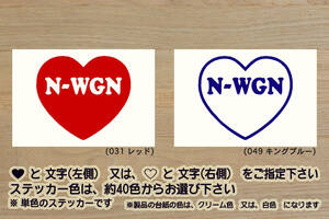 heart N-WGN ステッカー N WGN_エヌワゴン_カスタム_L_ターボ_Gターボ_キャンパー_軽キャン_S07A_S07B_JH1_JH2_JH3_JH4_改_改造_ZEAL本田4