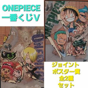 ONEPIECE ワンピース 2008バンプレスト 一番くじＶ ジョイントポスター賞全2種