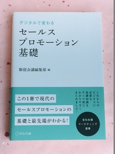 セールスプロモーション基礎 販促会議編集部