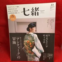 ▼七緒 nanaoh 着物からはじまる暮らし 2017 autumn Vol.51 特集 アンティークの冒険 衿元ピタリが叶う方法 山内マリコ キモノ _画像1