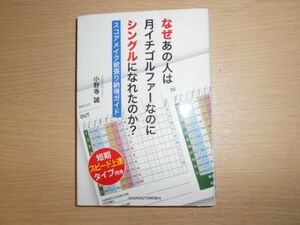 なぜあの人は月イチゴルファーなのにシングルになれたのか？ 小野寺誠 ゴルフ スイング スコアアップ