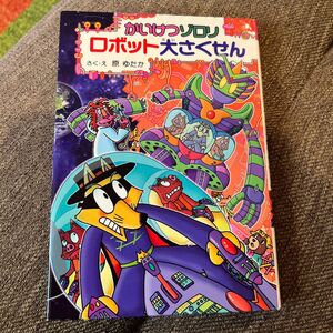 かいけつゾロリロボット大さくせん （〔ポプラ社の新・小さな童話〕　〔３１５〕　かいけつゾロリシリーズ　６４） 原ゆたか／さく・え