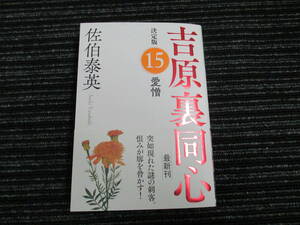 ☆帯付き☆ 初版 吉原裏同心 決定版 15 　愛憎　佐伯泰英 　　光文社文庫　　★送料全国一律：185円★