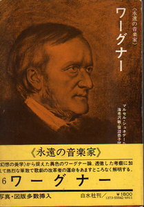 ★ワーグナー [永遠の音楽家6] /マルセル・シュネデー(著)・海老沢敏.笹淵恭子(訳)★