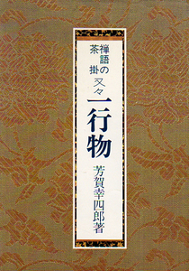 ☆★禅語の茶掛　又々一行物/芳賀 幸四郎【著】★☆