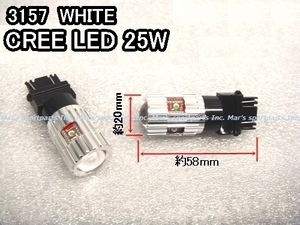 送料無料 (沖縄・離島除く)　アメ車用　3157/T25規格　CREE LED 25W　ホワイトバルブ　(2個1組)