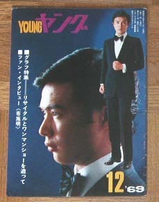  Watanabe Pro бюллетень Young 1969 год 12 месяц номер The * Tiger s. сторона один добродетель . прекрасный . клетка Sawada Kenji Wild Ones Sono Mari 