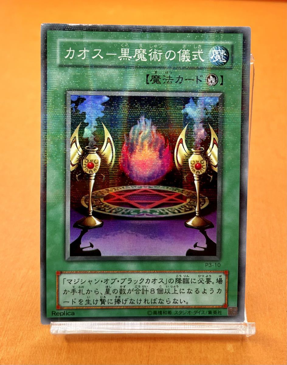 カオス－黒魔術の儀式【遊戯王トレカ高価買取価格査定：トレコロ】