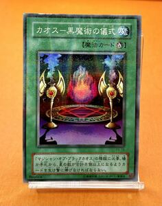 遊戯王 初期 カオス - 黒魔術の儀式 - スーパー パラレル レア *DARK CELEMONY EDITION、カオス・ソルジャー 管理H739