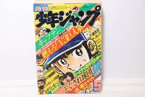 少年ジャンプ　1978年　5月号　漫画　マンガ　コミック